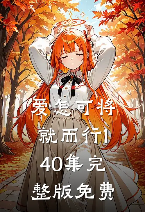 爱怎可将就而行1-40集完整版免费