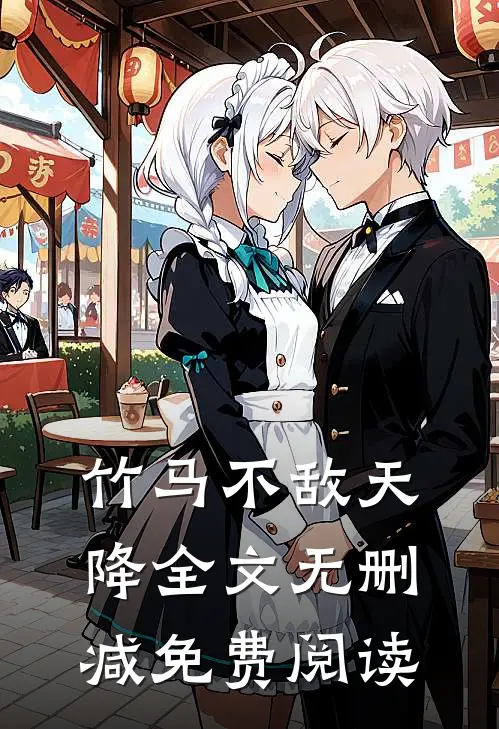 竹马不敌天降全文无删减免费阅读