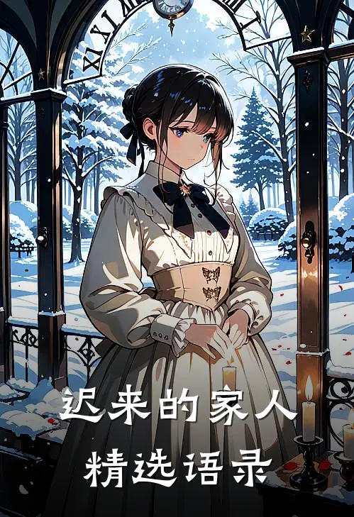 迟来的家人精选语录