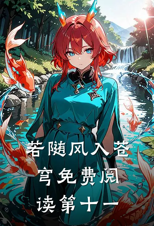 若随风入苍穹免费阅读第十一