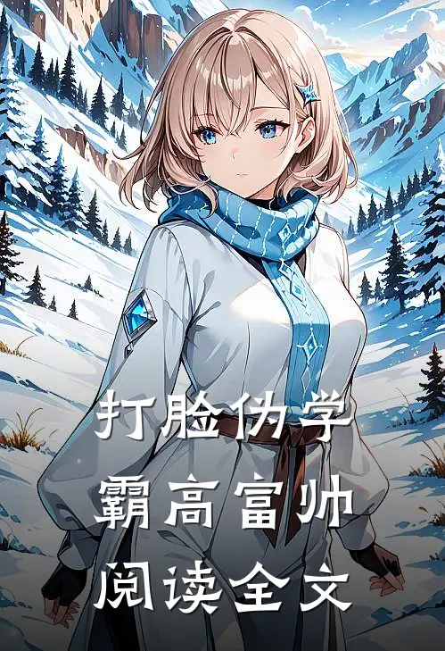 打脸伪学霸高富帅阅读全文