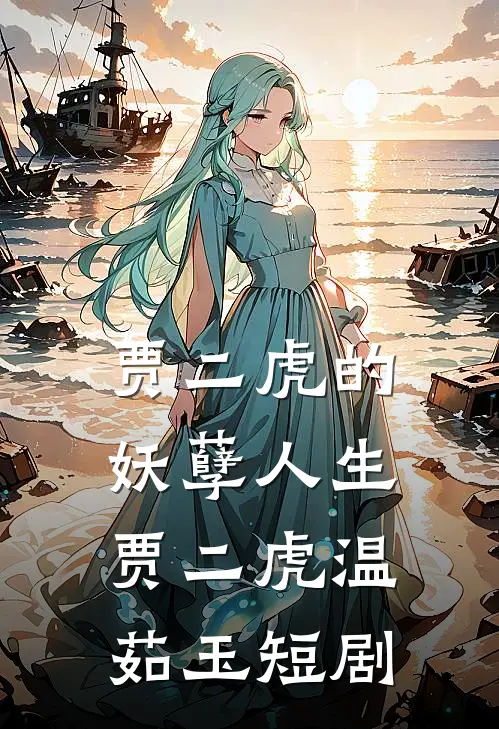 贾二虎的妖孽人生贾二虎温茹玉短剧