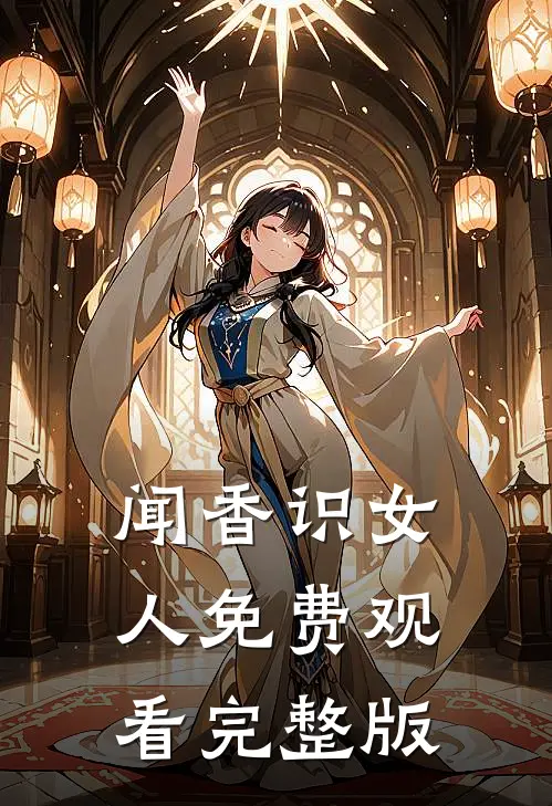 闻香识女人免费观看完整版
