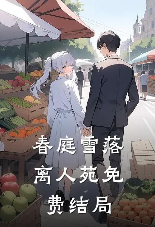 春庭雪落离人苑免费结局