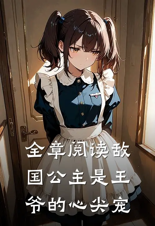 全章阅读敌国公主是王爷的心尖宠