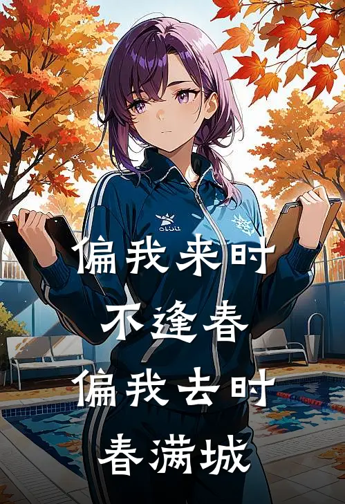 偏我来时不逢春,偏我去时春满城