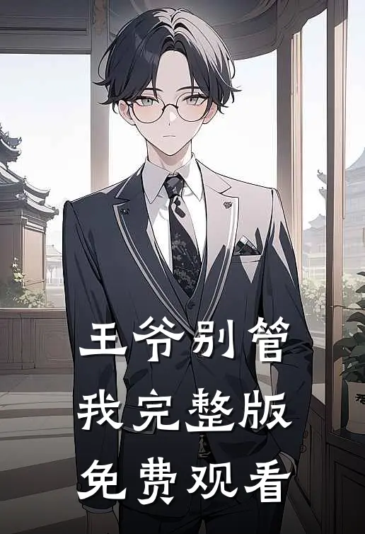 王爷别管我完整版免费观看