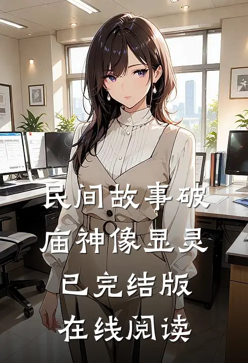 民间故事破庙神像显灵已完结版在线阅读