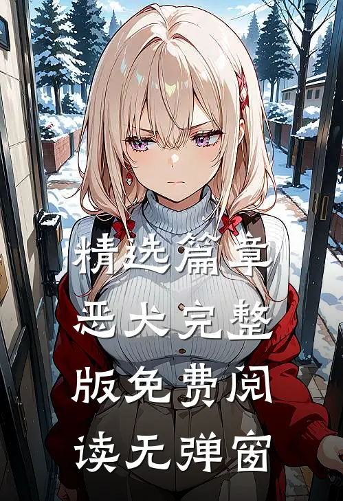 精选篇章恶犬完整版免费阅读无弹窗