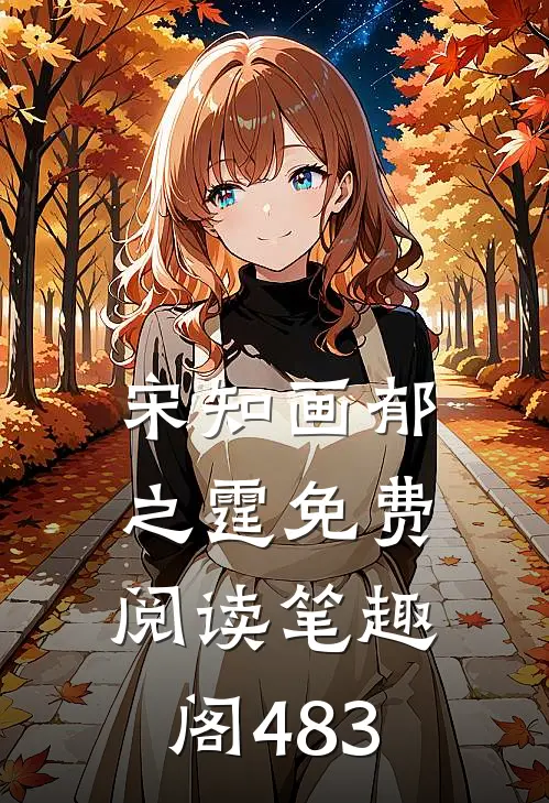 宋知画郁之霆免费阅读笔趣阁483