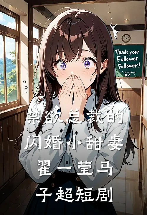 禁欲总裁的闪婚小甜妻 翟一莹 马子超 短剧
