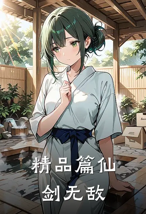 精品篇仙剑无敌