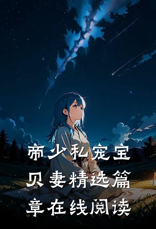 帝少私宠宝贝妻精选篇章在线阅读