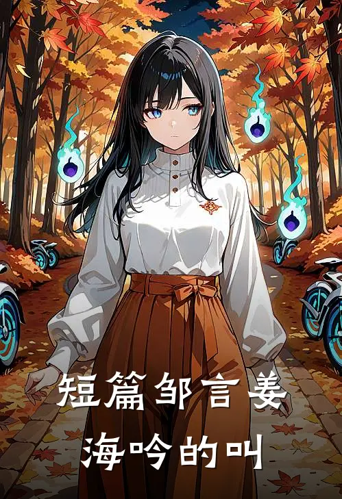 短篇邹言姜海吟的叫