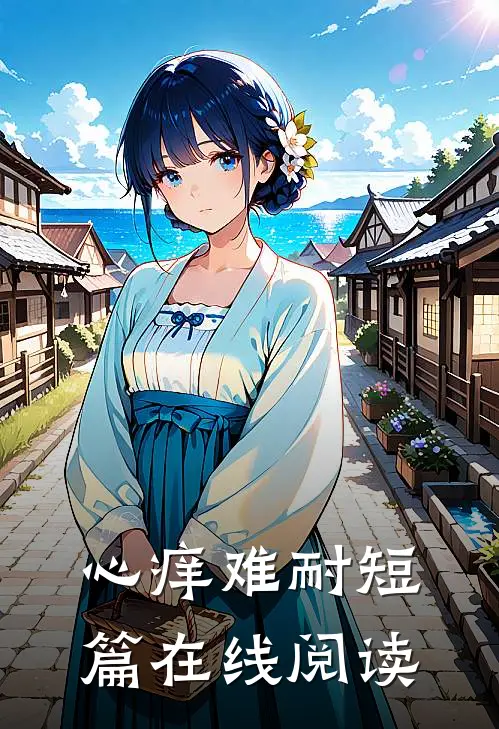 心痒难耐短篇在线阅读