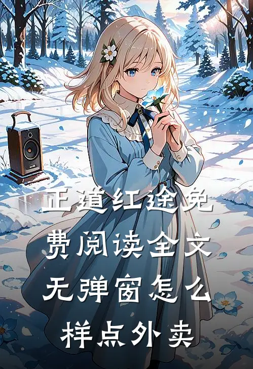 正道红途免费阅读全文无弹窗怎么样点外卖