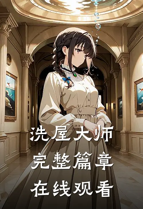 洗屋大师完整篇章在线观看