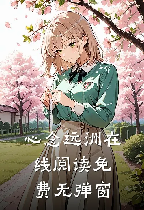 心念远洲在线阅读免费无弹窗