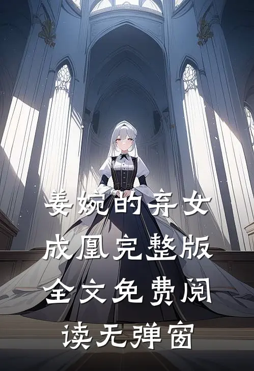 姜婉的弃女成凰完整版全文免费阅读无弹窗