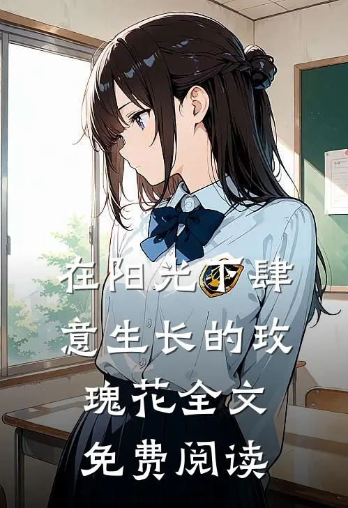 在阳光下肆意生长的玫瑰花全文免费阅读