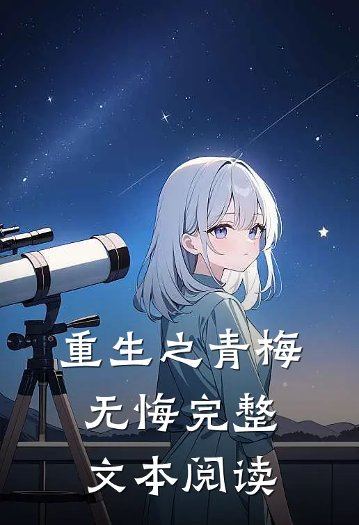 重生之青梅无悔完整文本阅读