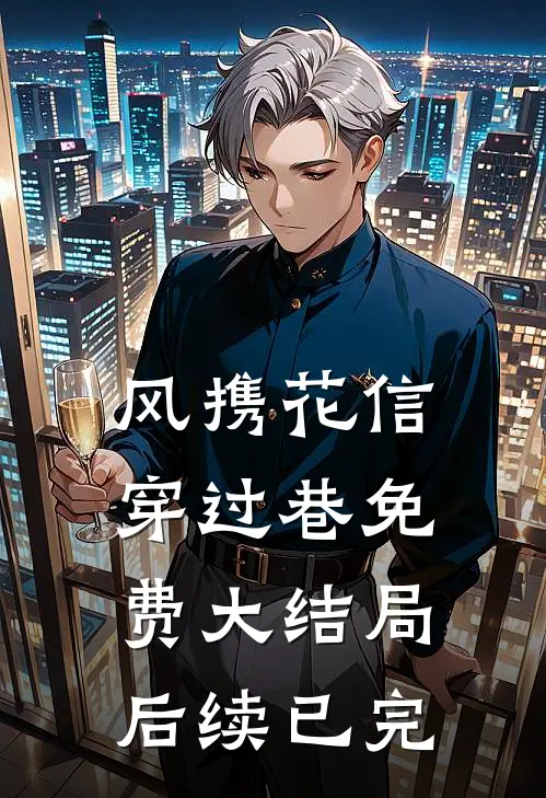 风携花信穿过巷免费大结局后续已完