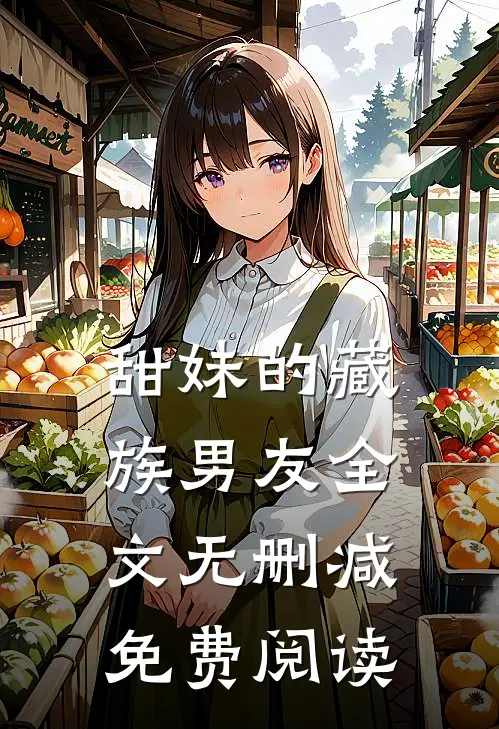 甜妹的藏族男友全文无删减免费阅读
