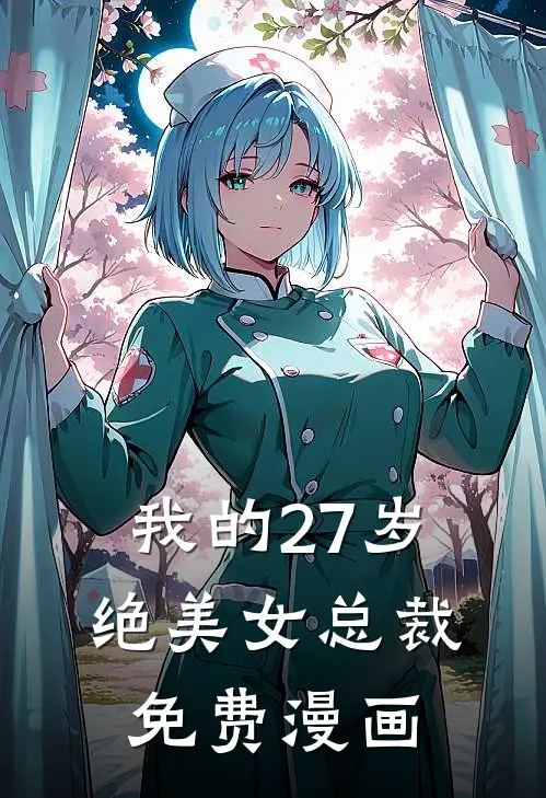 我的27岁绝美女总裁免费漫画
