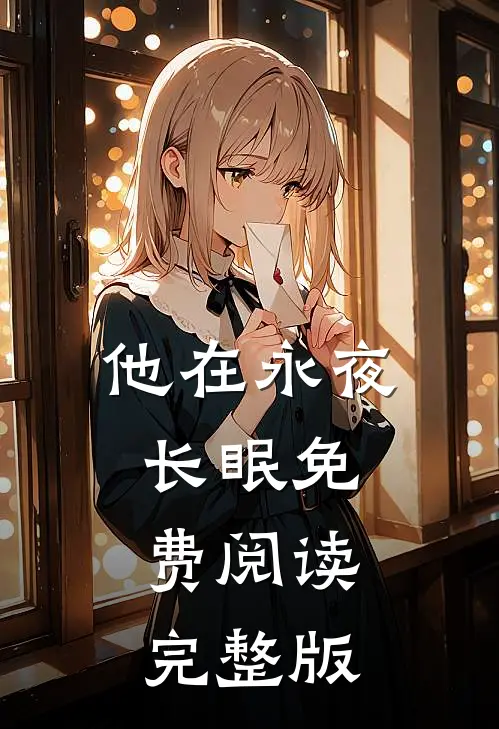 他在永夜长眠免费阅读完整版