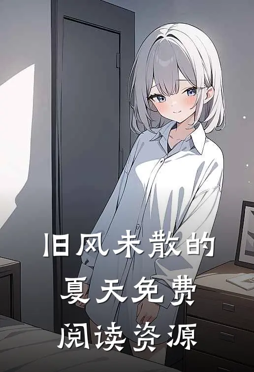 旧风未散的夏天免费阅读资源
