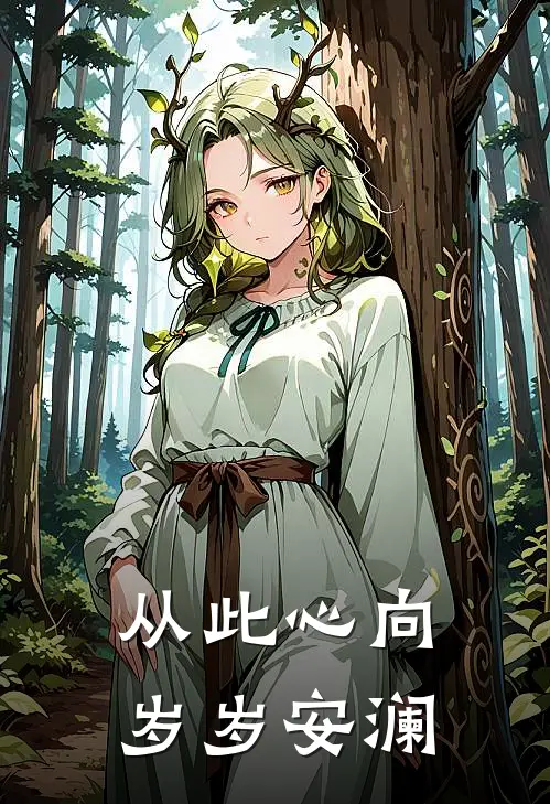 从此心向岁岁安澜