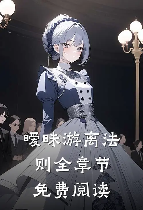 暧昧游离法则全章节免费阅读