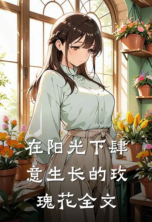 在阳光下肆意生长的玫瑰花全文