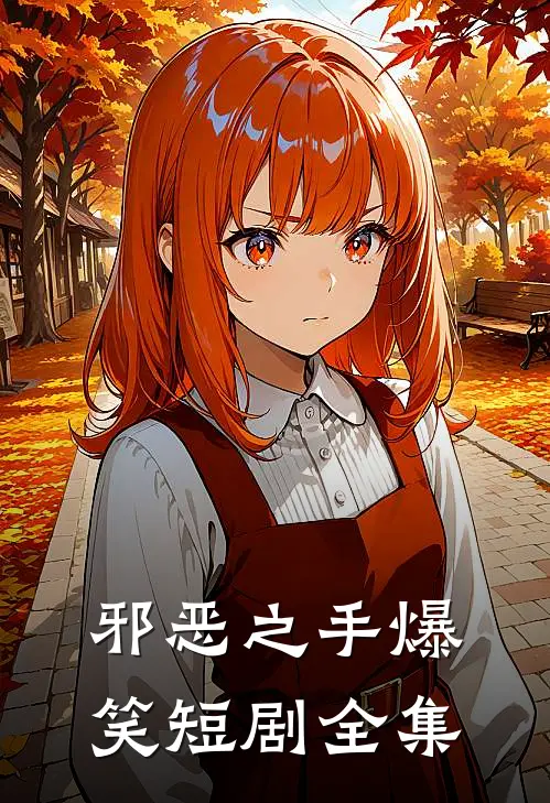 邪恶之手爆笑短剧全集
