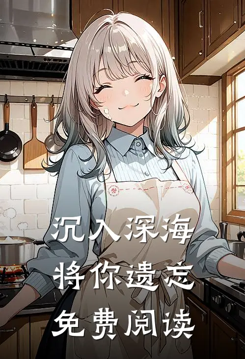 沉入深海将你遗忘免费阅读