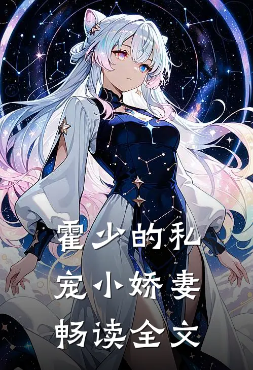 霍少的私宠小娇妻畅读全文