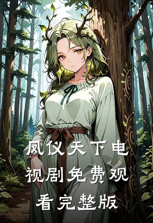 凤仪天下电视剧免费观看完整版