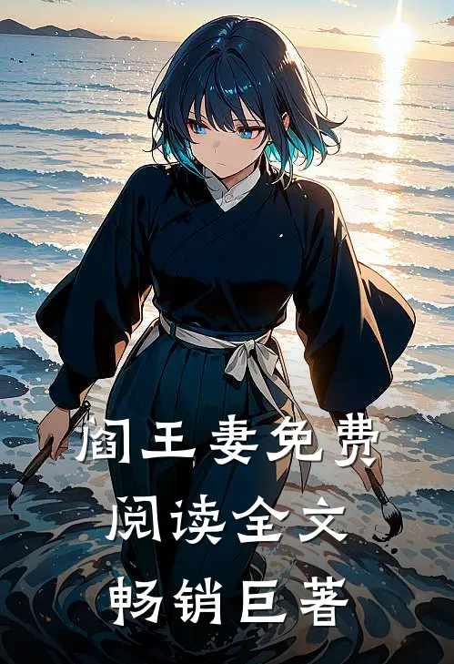 阎王妻免费阅读全文畅销巨著