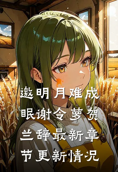 邀明月难成眠谢令萝贺兰辞最新章节更新情况