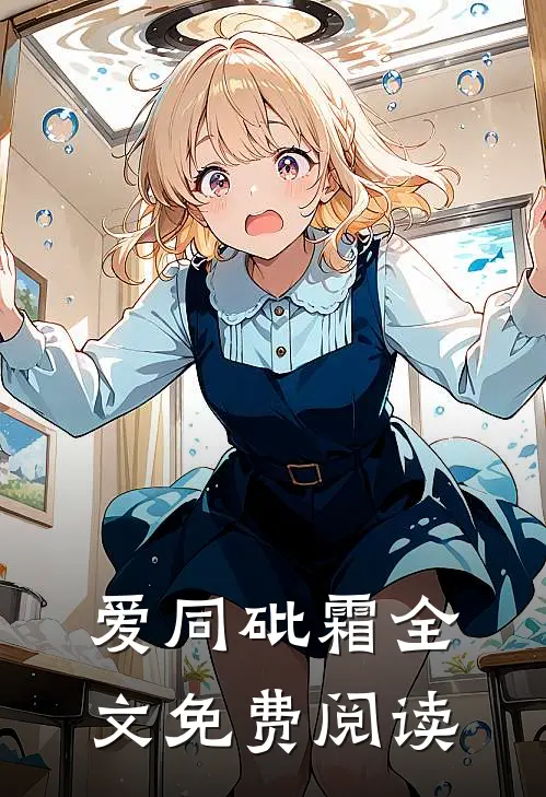 爱同砒霜全文免费阅读