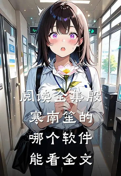 阅读全集殷寒南笙的哪个软件能看全文