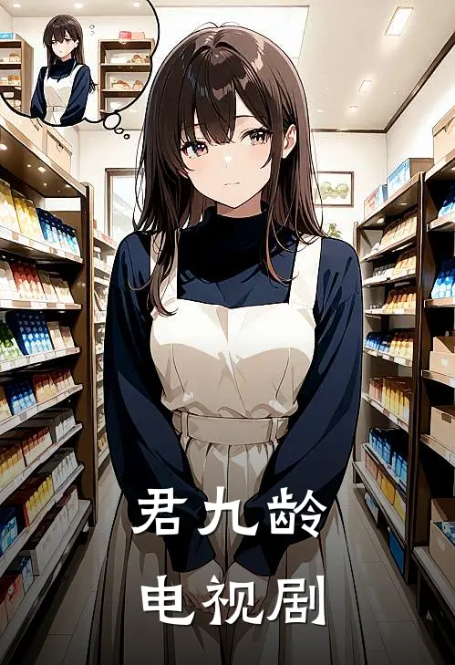 君九龄电视剧