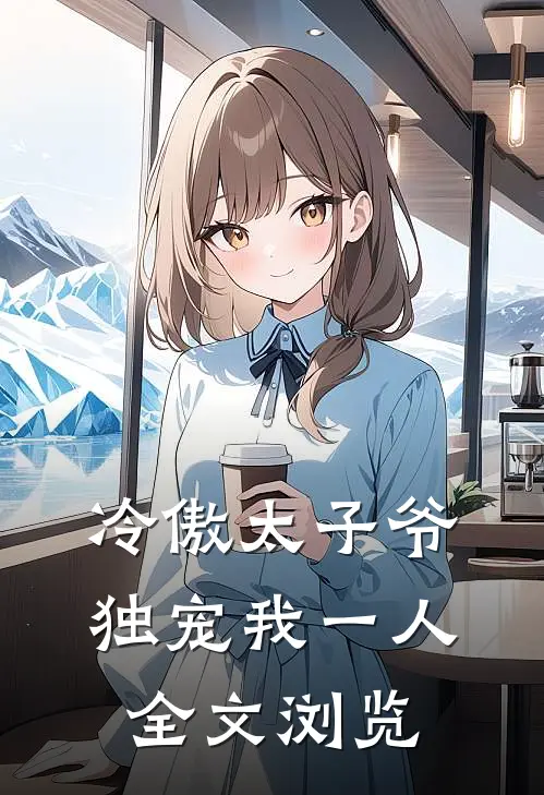 冷傲太子爷独宠我一人全文浏览