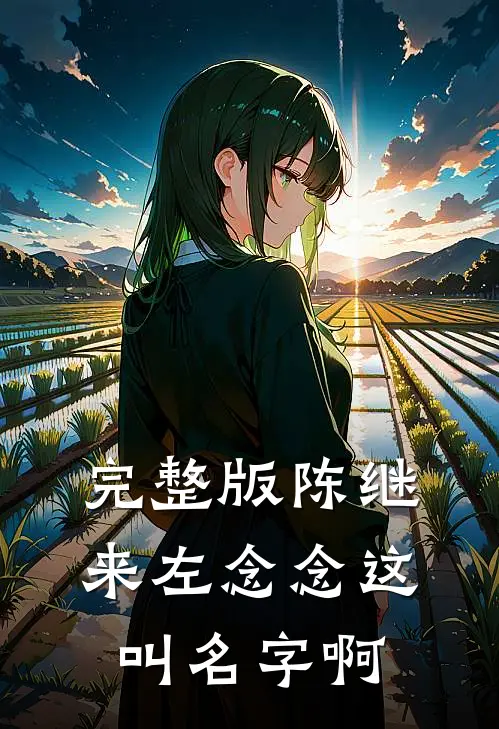 完整版陈继来左念念这叫名字啊