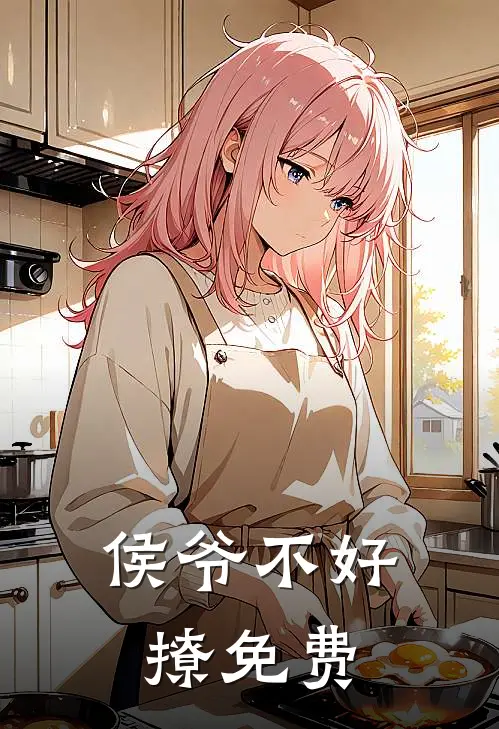 侯爷不好撩免费