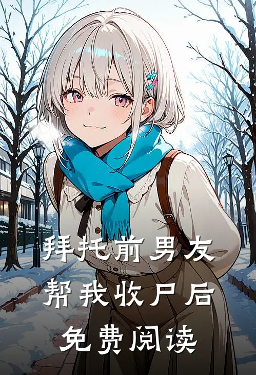 拜托前男友帮我收尸后免费阅读