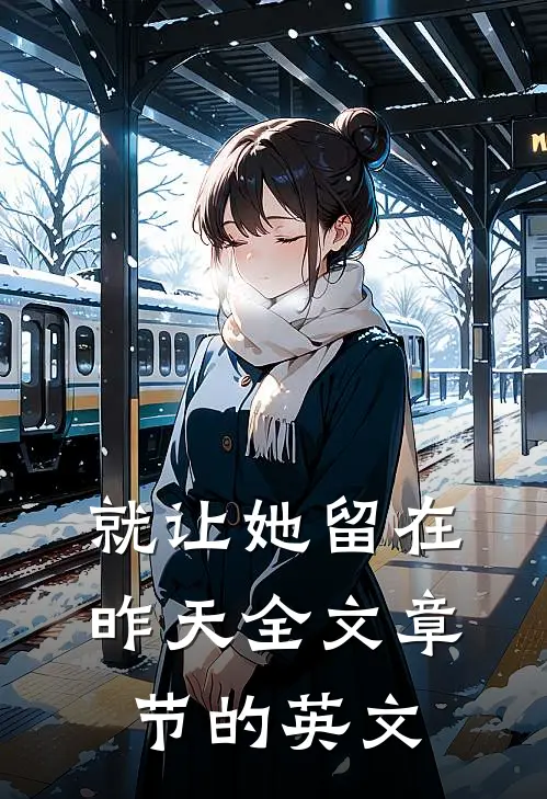 就让她留在昨天全文章节的英文