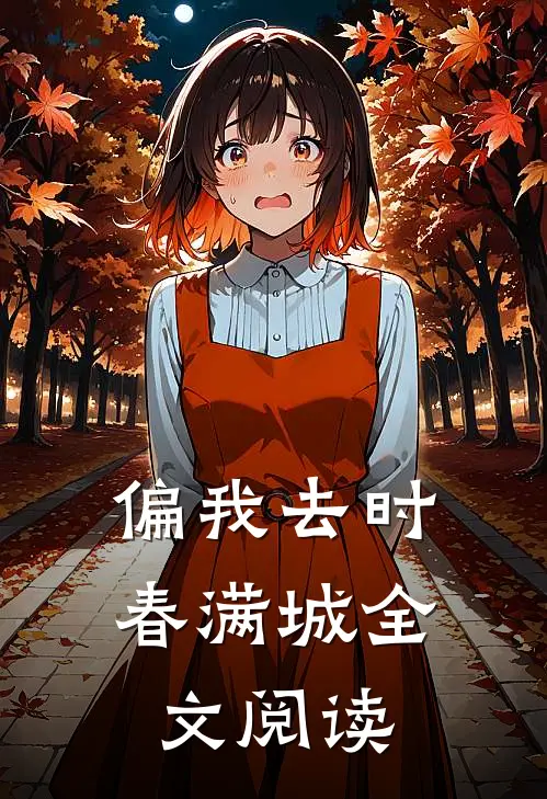 偏我去时春满城全文阅读