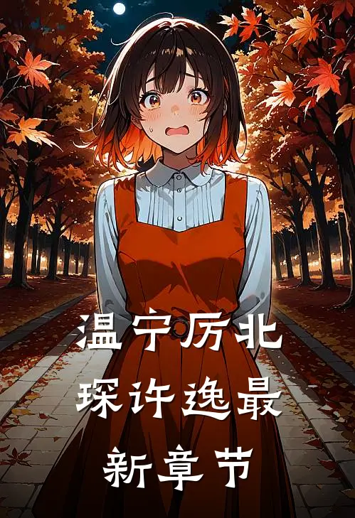 温宁厉北琛许逸最新章节