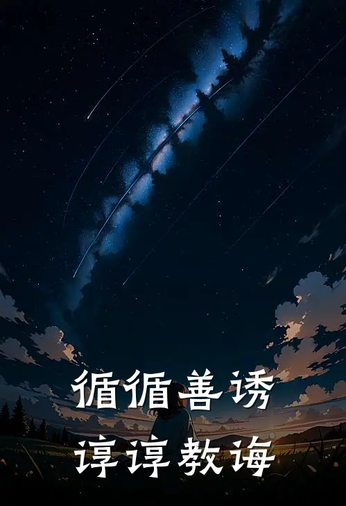 循循善诱,谆谆教诲